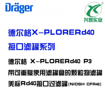 德尔格X-PLORE? Rd40 P3颗粒物滤罐
