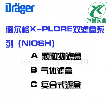 德尔格X-PLORE? 双滤盒系列(NIOSH)
