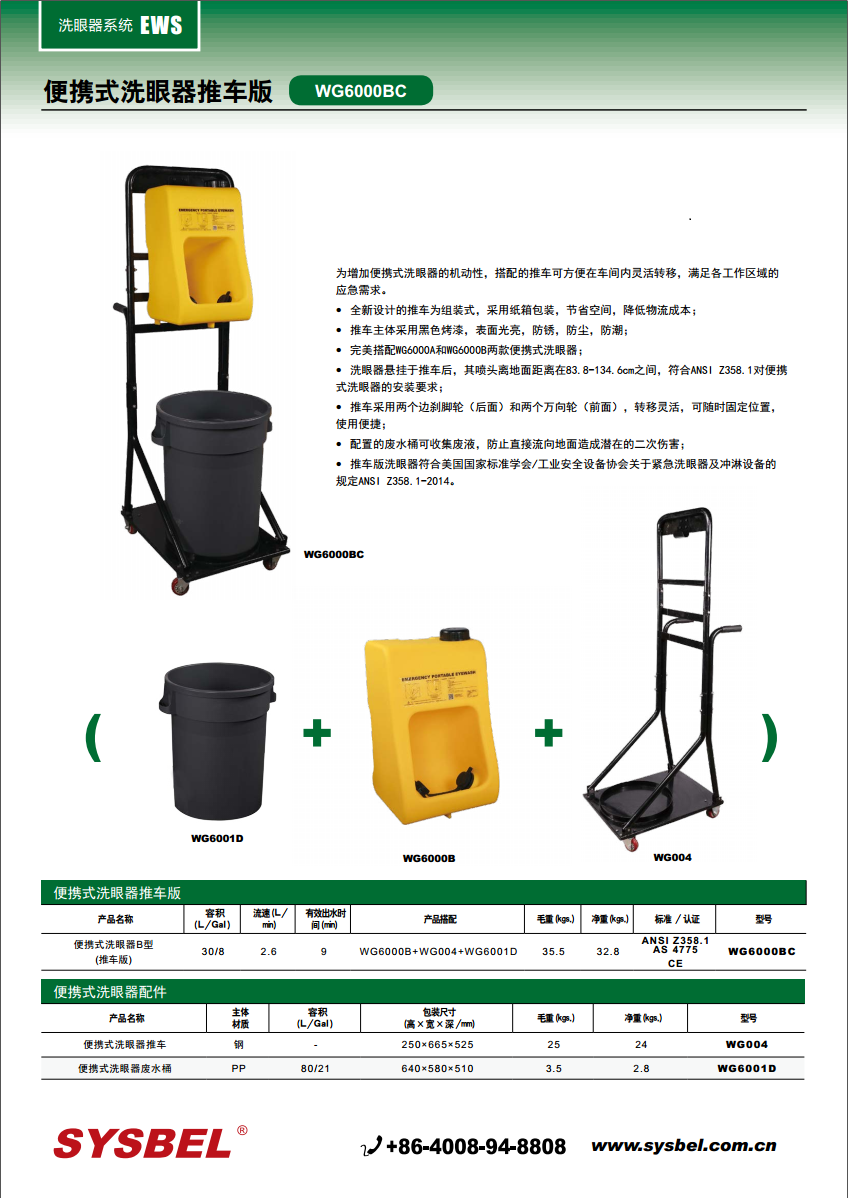 西斯贝尔SYSBEL WG6000BC便携式洗眼器推车版（B型）