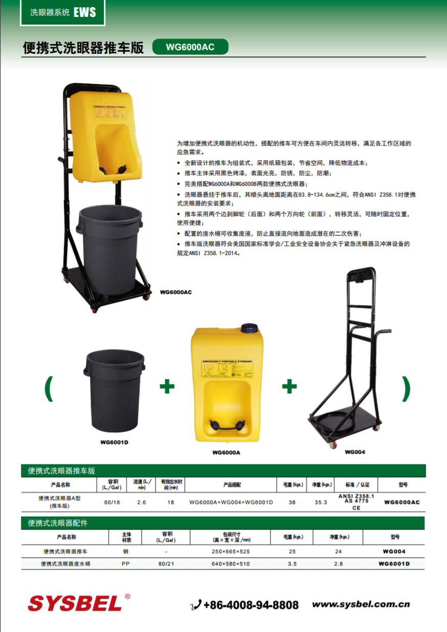 西斯贝尔SYSBEL WG6000AC便携式洗眼器推车（A型）