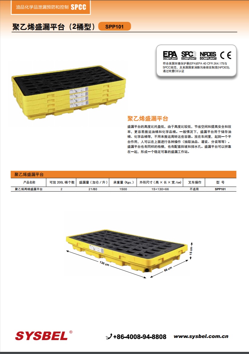 西斯贝尔SYSBEL SPP101盛漏平台|聚乙烯盛漏平台（两桶型）