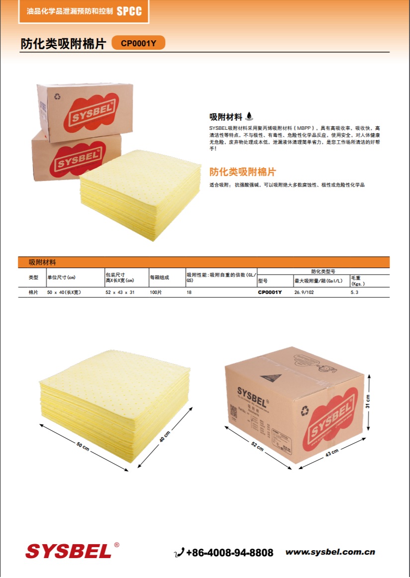 西斯贝尔SYSBEL CP0001Y吸附棉片|防化类吸附棉片