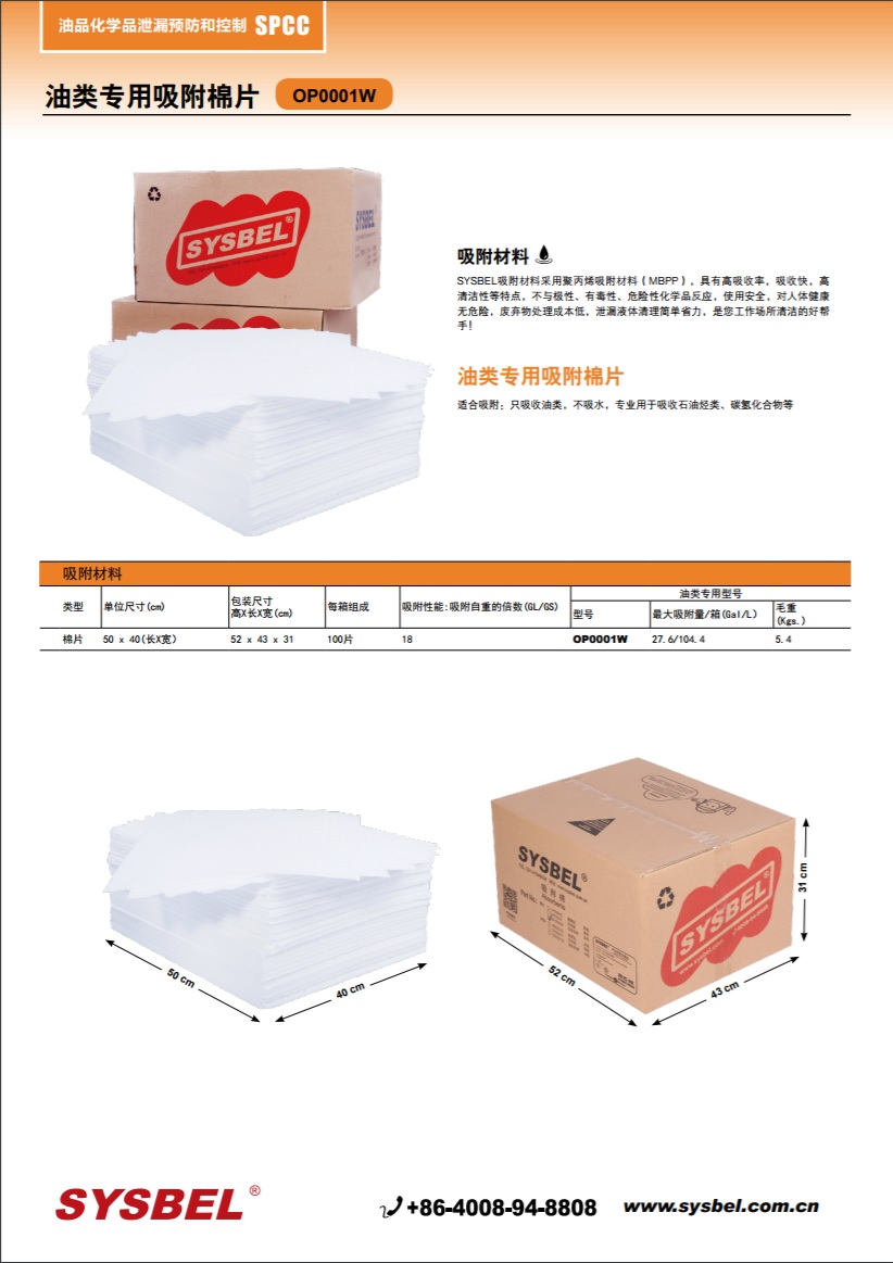 西斯贝尔SYSBEL OP0001W吸油棉|油类专用吸附棉片