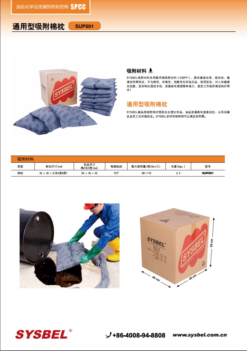 西斯贝尔SYSBEL SCP001化学吸附棉|防化类吸附棉枕