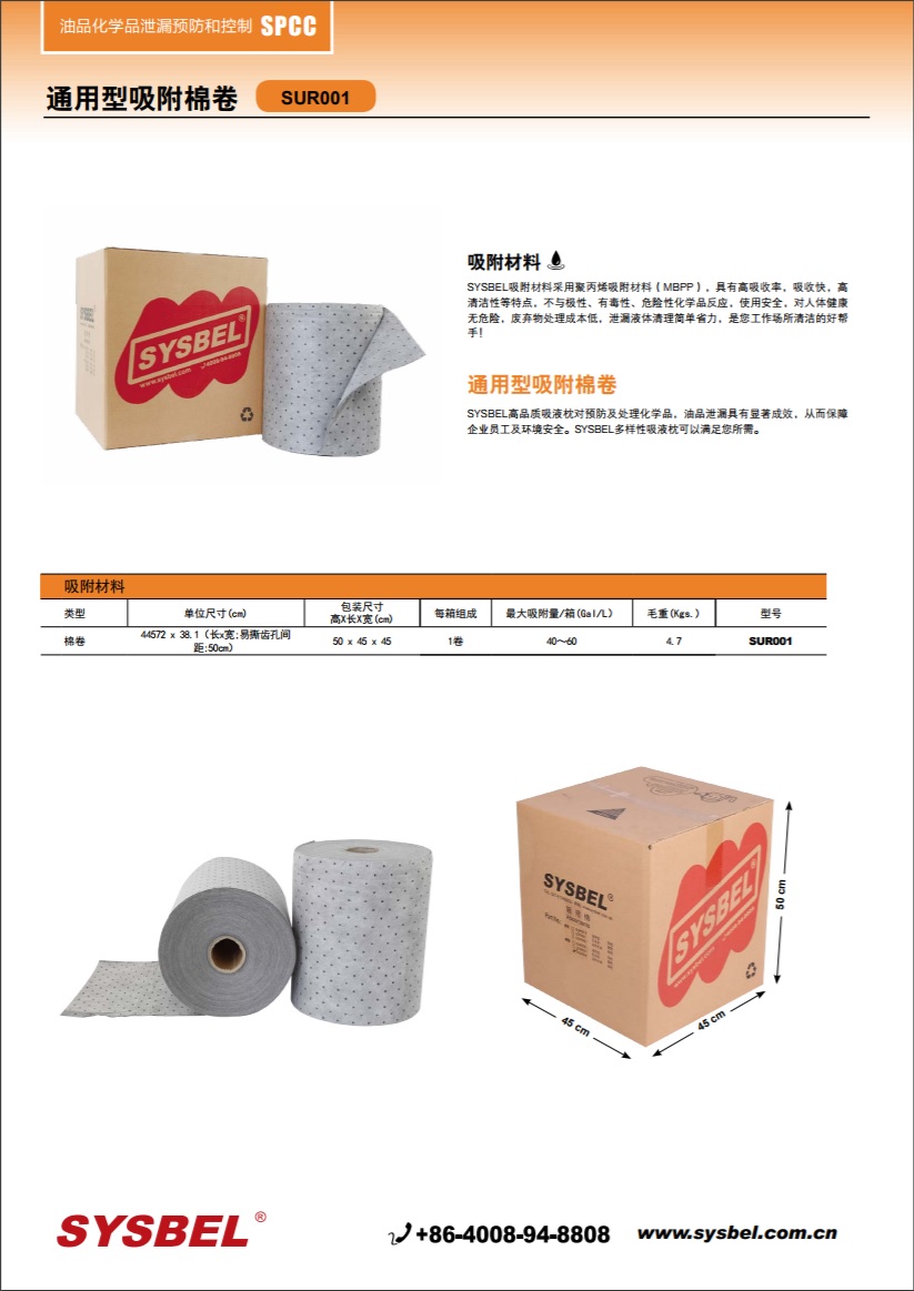 西斯贝尔SYSBEL SUR001通用吸附棉|通用型吸附棉卷