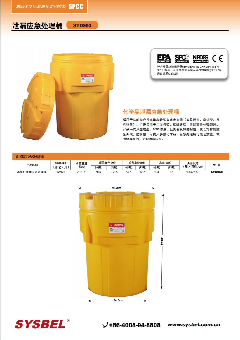西斯贝尔SYSBEL SYD950应急桶|泄漏应急处理桶