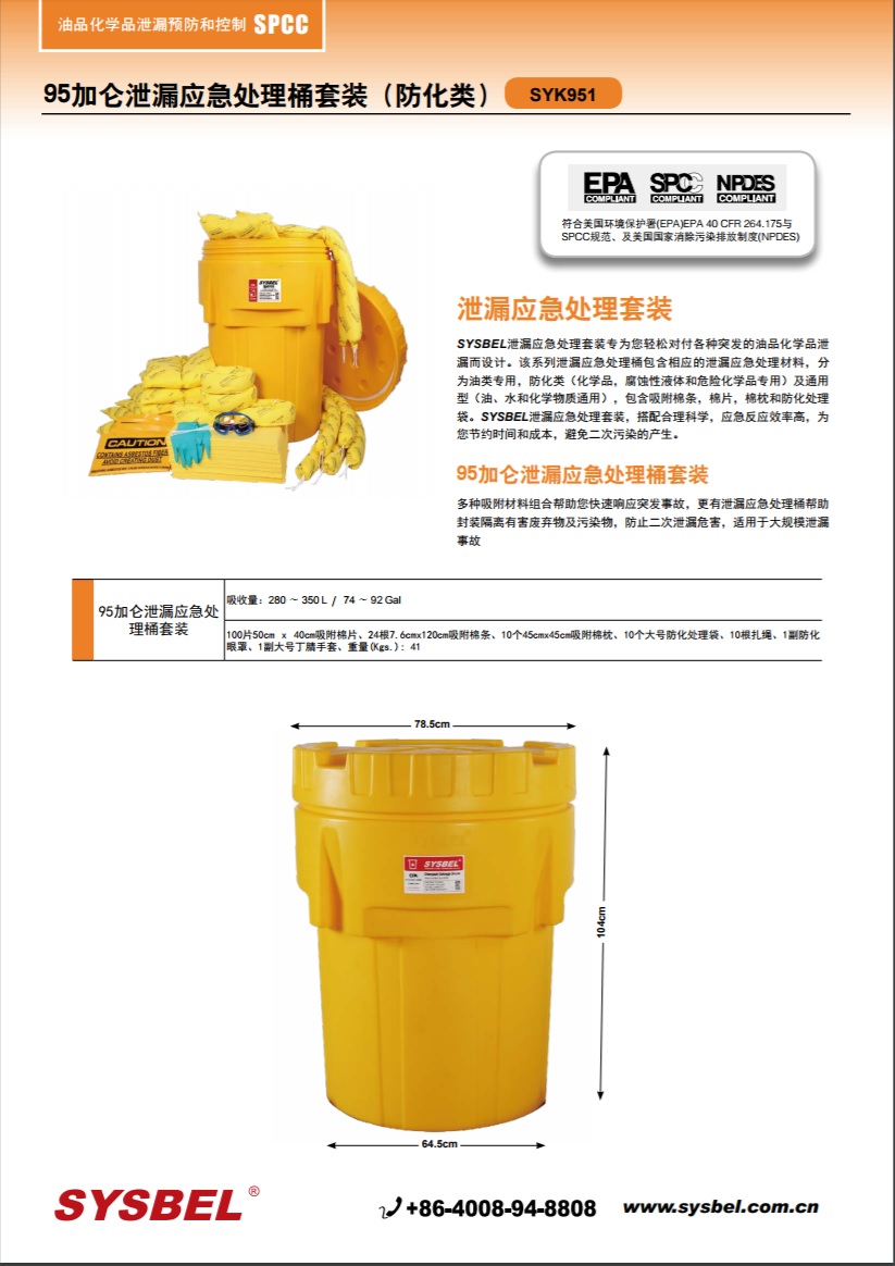 西斯贝尔SYSBEL SYK951化学品泄漏应急处理套装|95加仑泄漏应急处理桶套装（防化类）