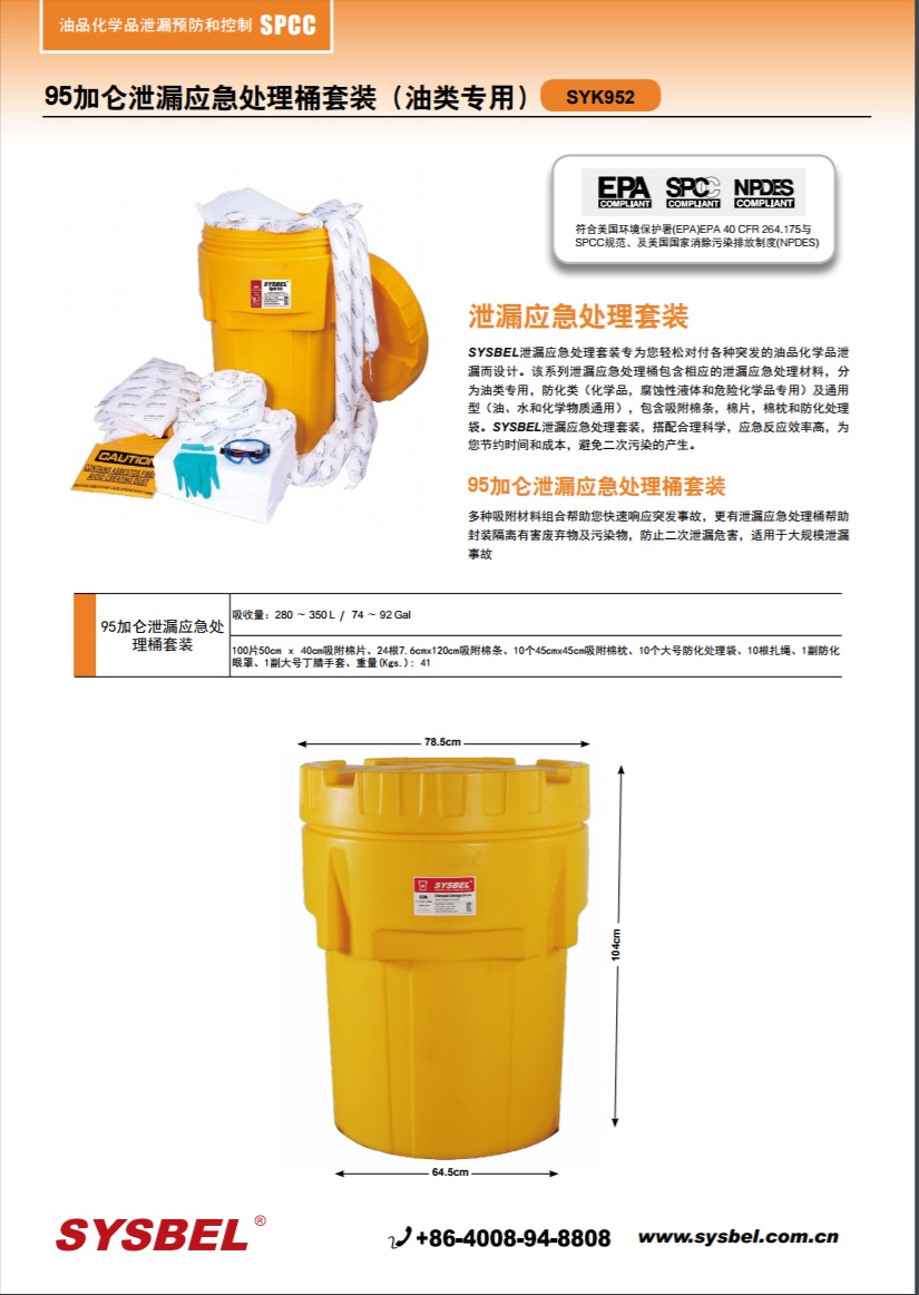 西斯贝尔SYSBEL SYK952油类泄漏应急处理套装|95加仑泄漏应急处理桶套装（油类专用）