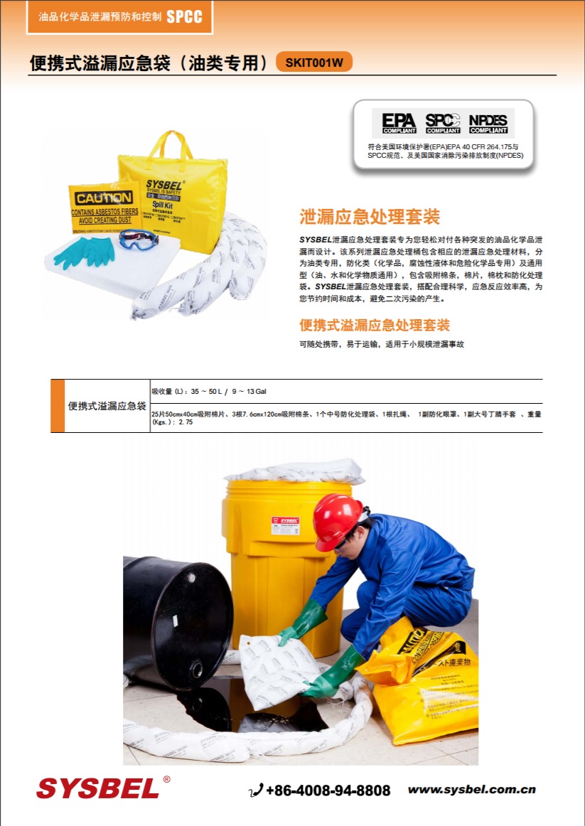 西斯贝尔SYSBEL SKIT001W便携式泄漏处理套件|便携式溢漏应急袋（油类专用）