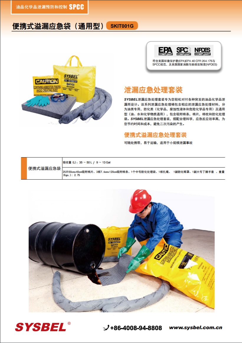 西斯贝尔SYSBEL SKIT001G防泄漏套装|便携式溢漏应急袋（通用型）