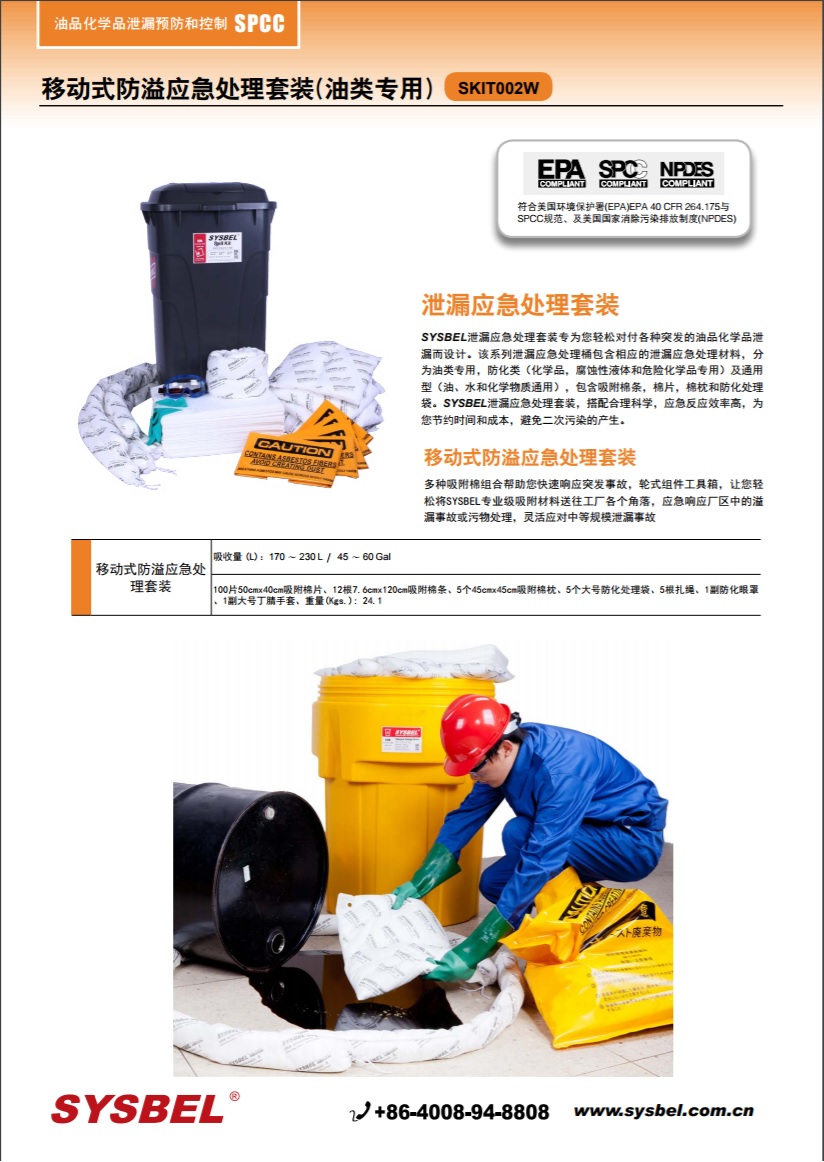 西斯贝尔SYSBEL SKIT002W应急处理套装|移动式防溢应急工具箱(油类专用)