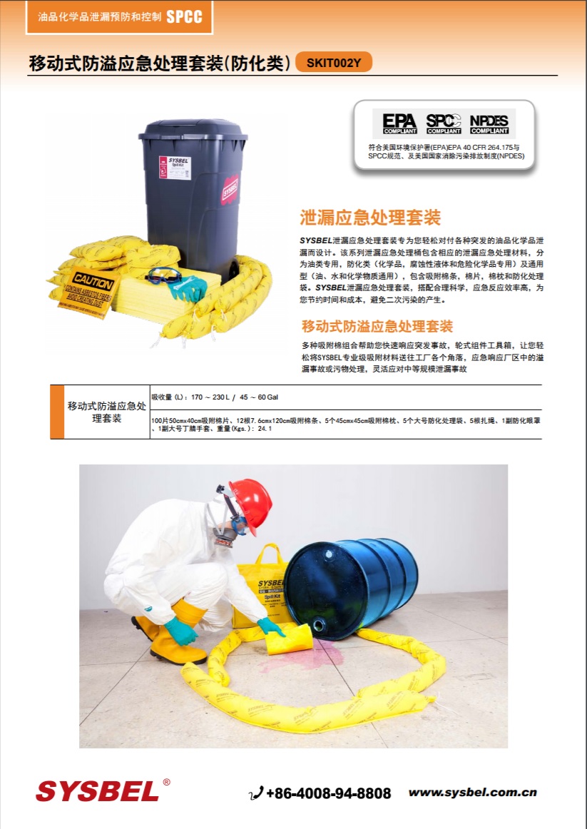 西斯贝尔SYSBEL SKIT002Y化学品应急处理套装|移动式防溢应急工具箱(防化类)