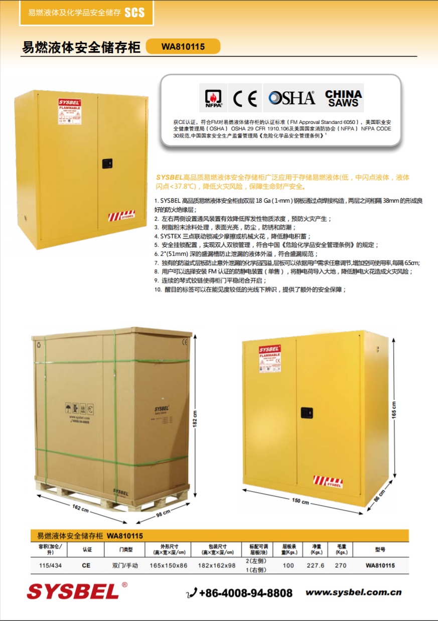 西斯贝尔SYSBEL WA810115易燃液体防火安全柜(115Gal/434L)