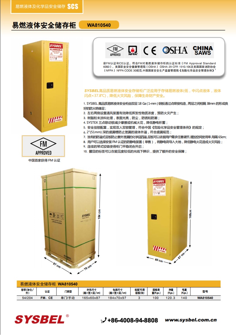 西斯贝尔SYSBEL WA810540易燃液体防火安全柜(54Gal/204L)