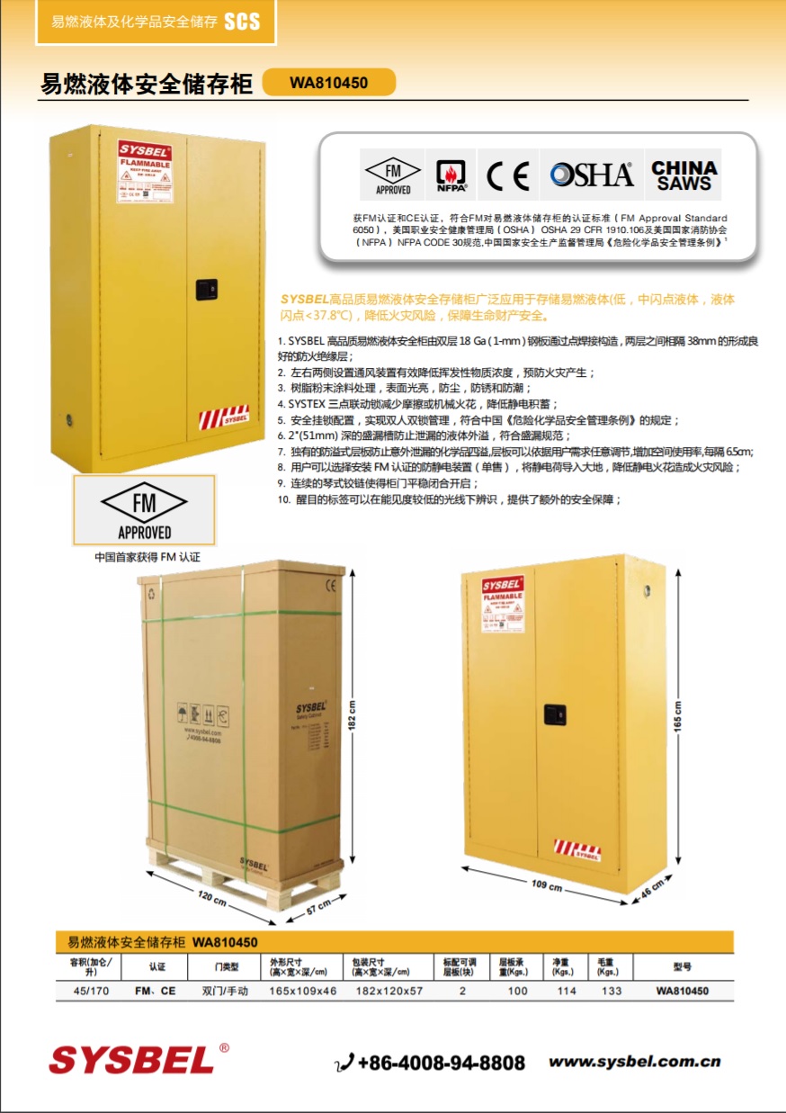 西斯贝尔SYSBEL WA810450易燃液体防火安全柜(45Gal/170L)