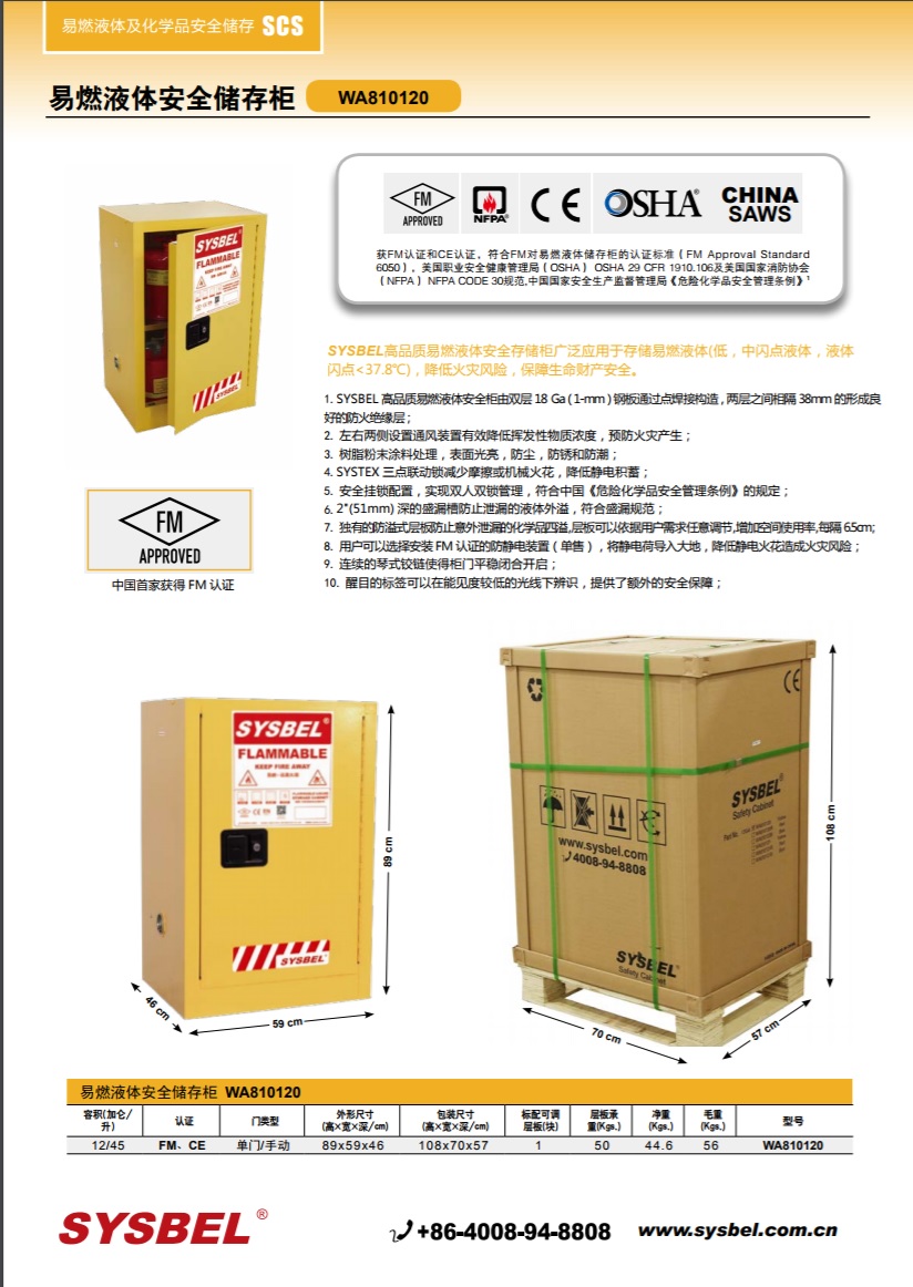 西斯贝尔SYSBEL WA810120易燃液体防火安全柜(12Gal/45L)