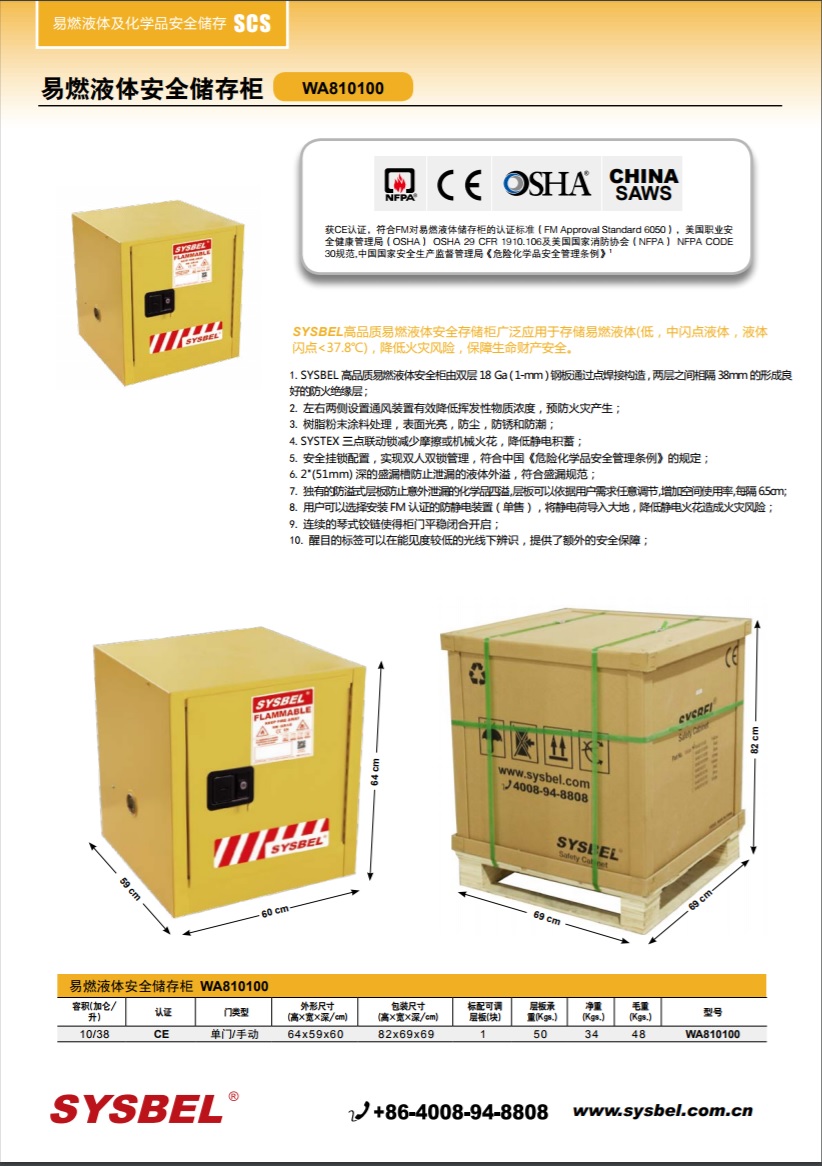 西斯贝尔SYSBEL WA810100易燃液体防火安全柜(10Gal/38L)