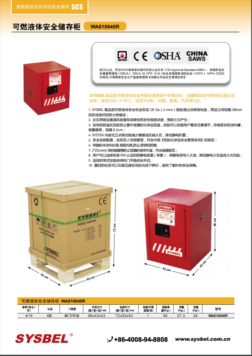 西斯贝尔SYSBEL WA810040R可燃液体防火安全柜(4Gal/15L)