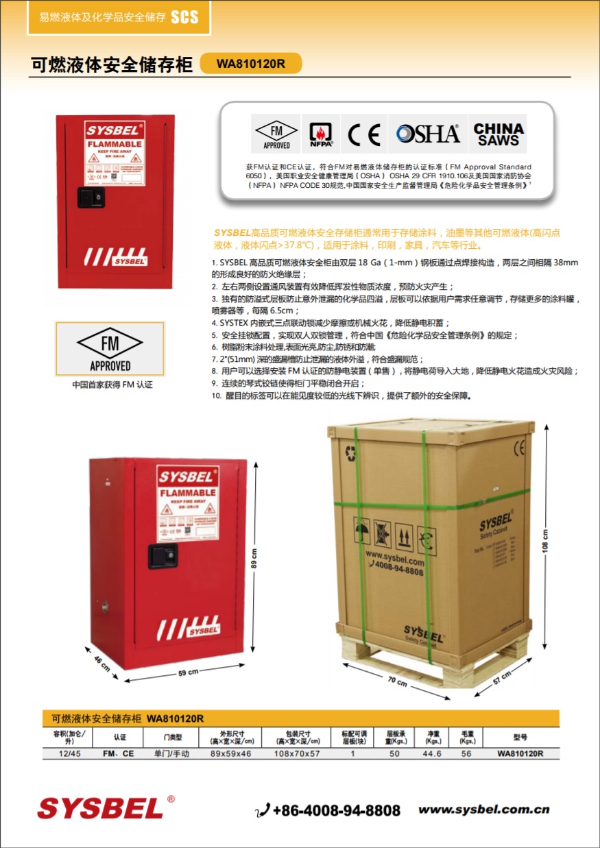 西斯贝尔SYSBEL WA810120R可燃液体防火安全柜(12Gal/45L)