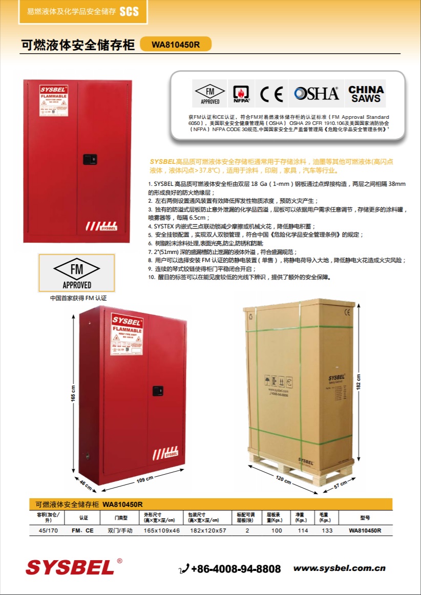 西斯贝尔SYSBEL WA810450R可燃液体防火安全柜(45Gal/170L)