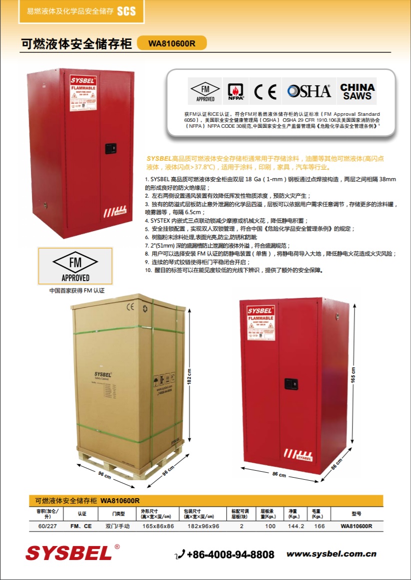 西斯贝尔SYSBEL WA810600R可燃液体防火安全柜(60Gal/227L)