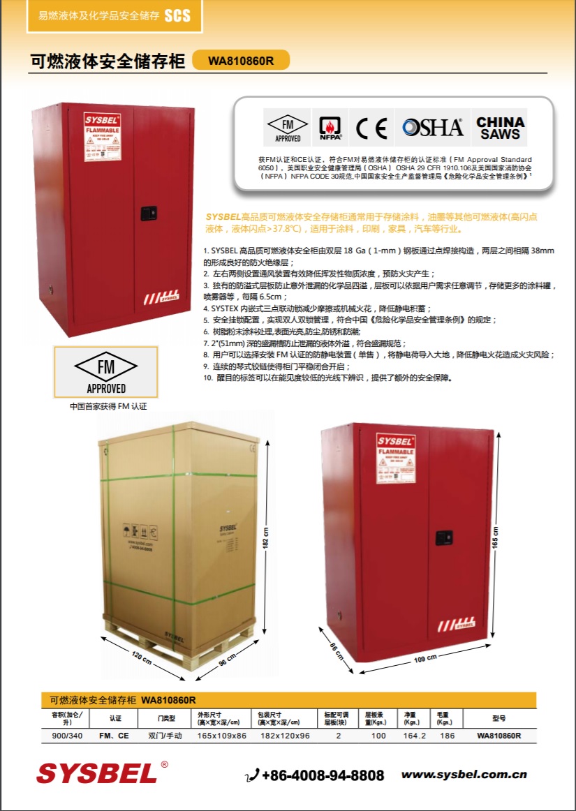 西斯贝尔SYSBEL WA810860R可燃液体防火安全柜(90Gal/340L)