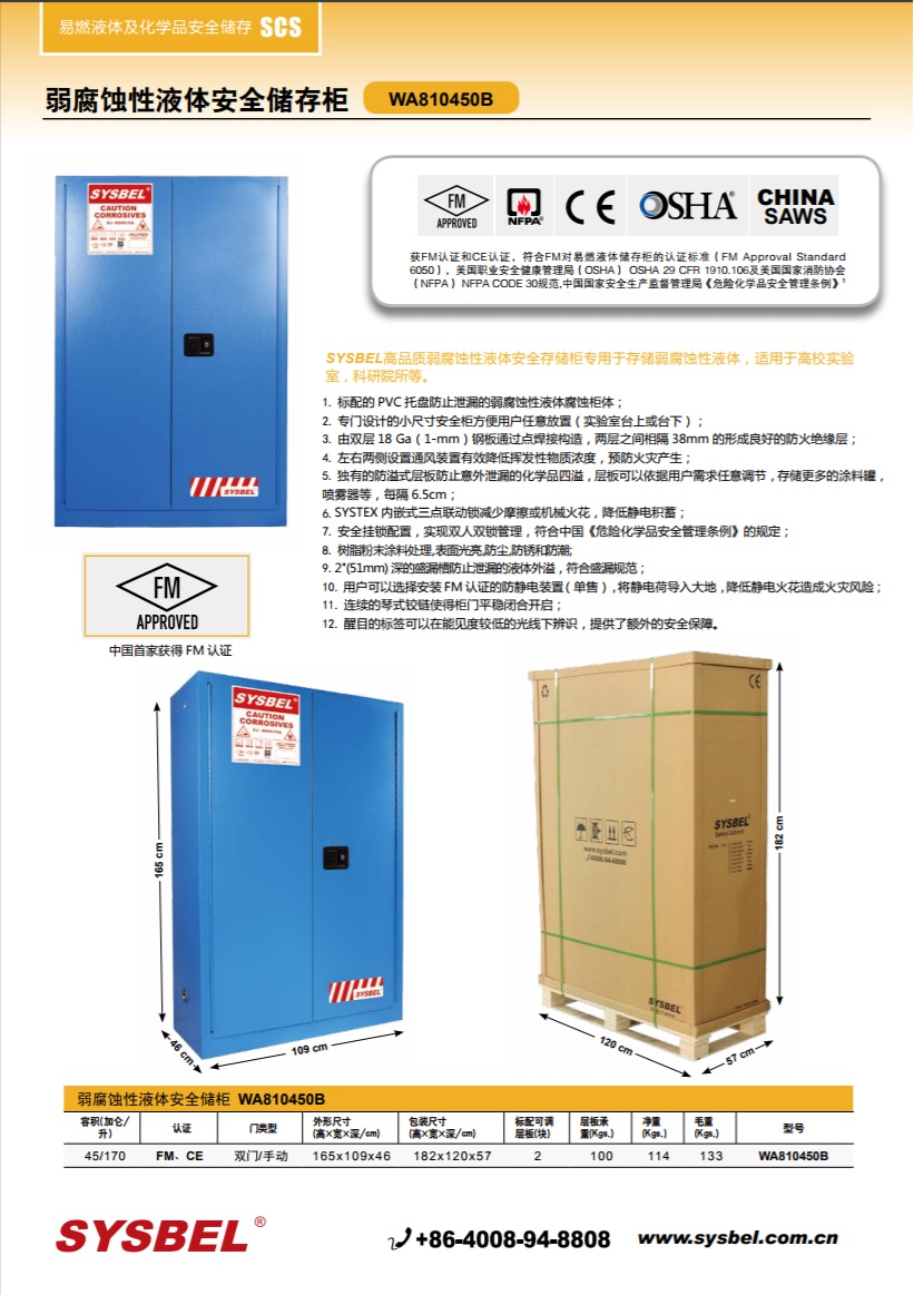 西斯贝尔SYSBEL WA810120B弱腐蚀性液体防火安全柜(12Gal/45L)