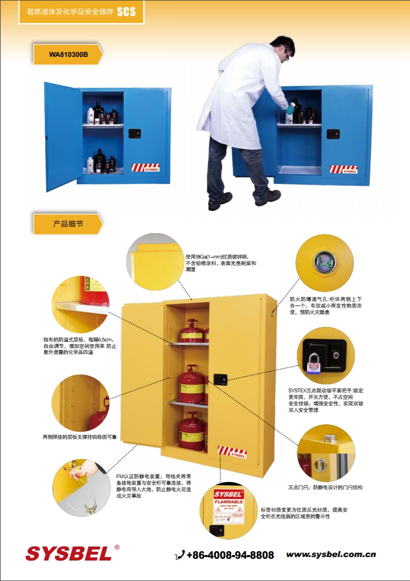 西斯贝尔SYSBEL WA810300B弱腐蚀性液体防火安全柜(30Gal/114L)