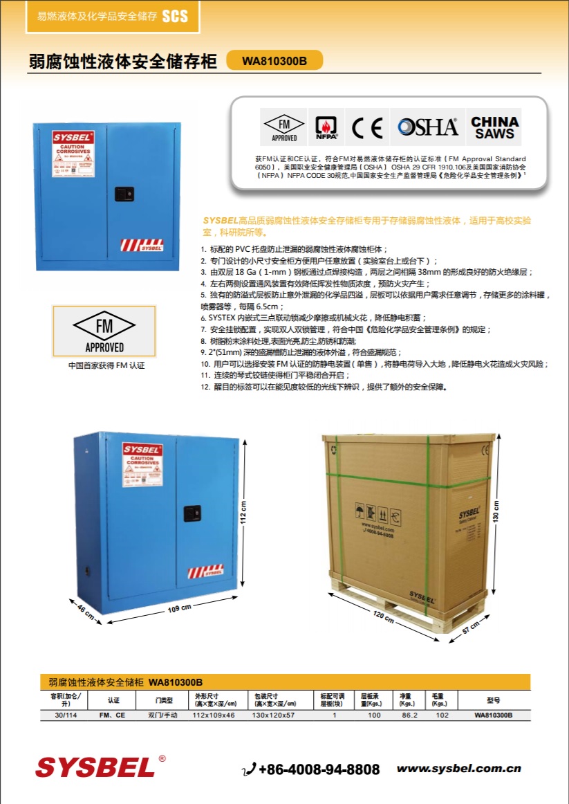 西斯贝尔SYSBEL WA810300B弱腐蚀性液体防火安全柜(30Gal/114L)