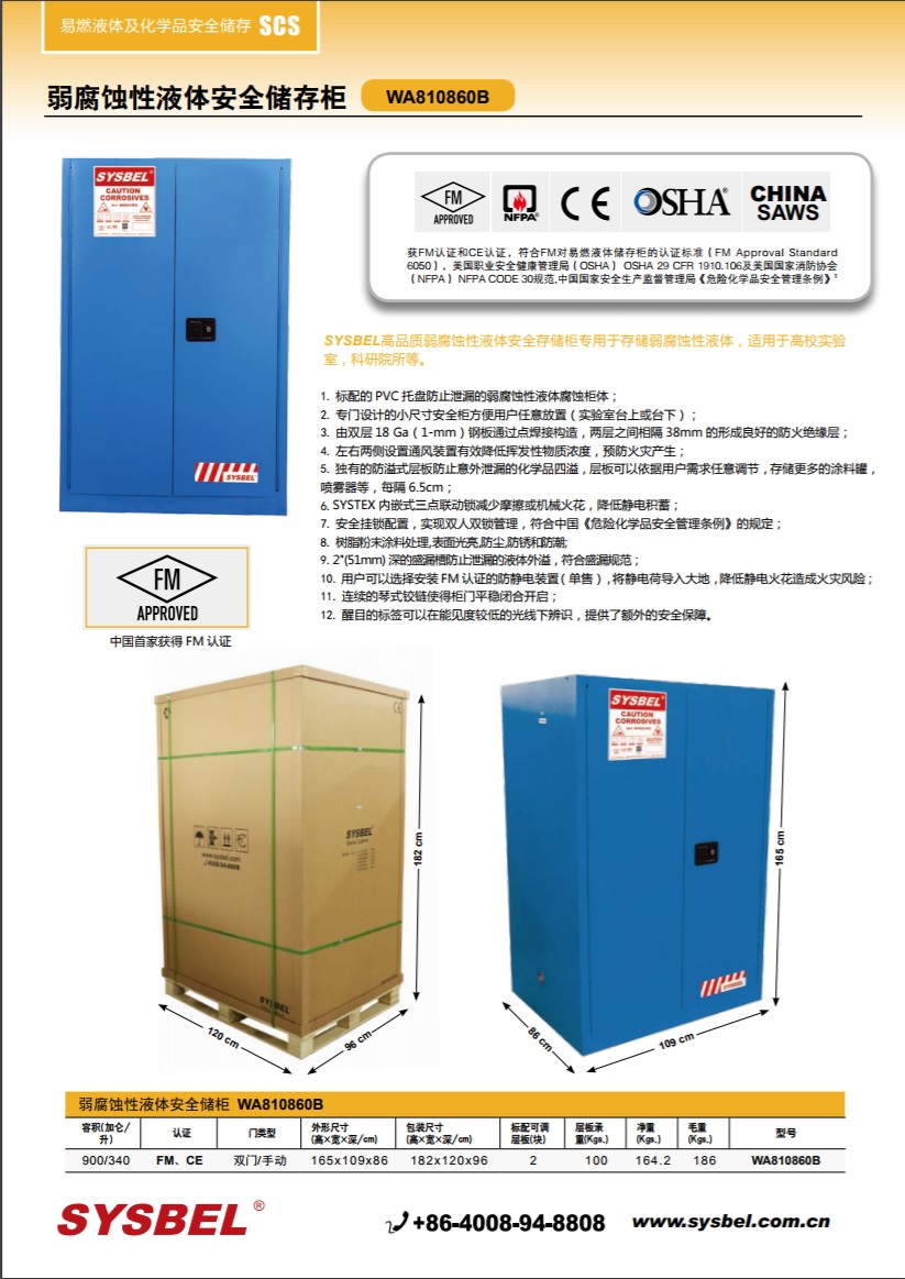 西斯贝尔SYSBEL WA810860B弱腐蚀性液体防火安全柜(90Gal/340L)