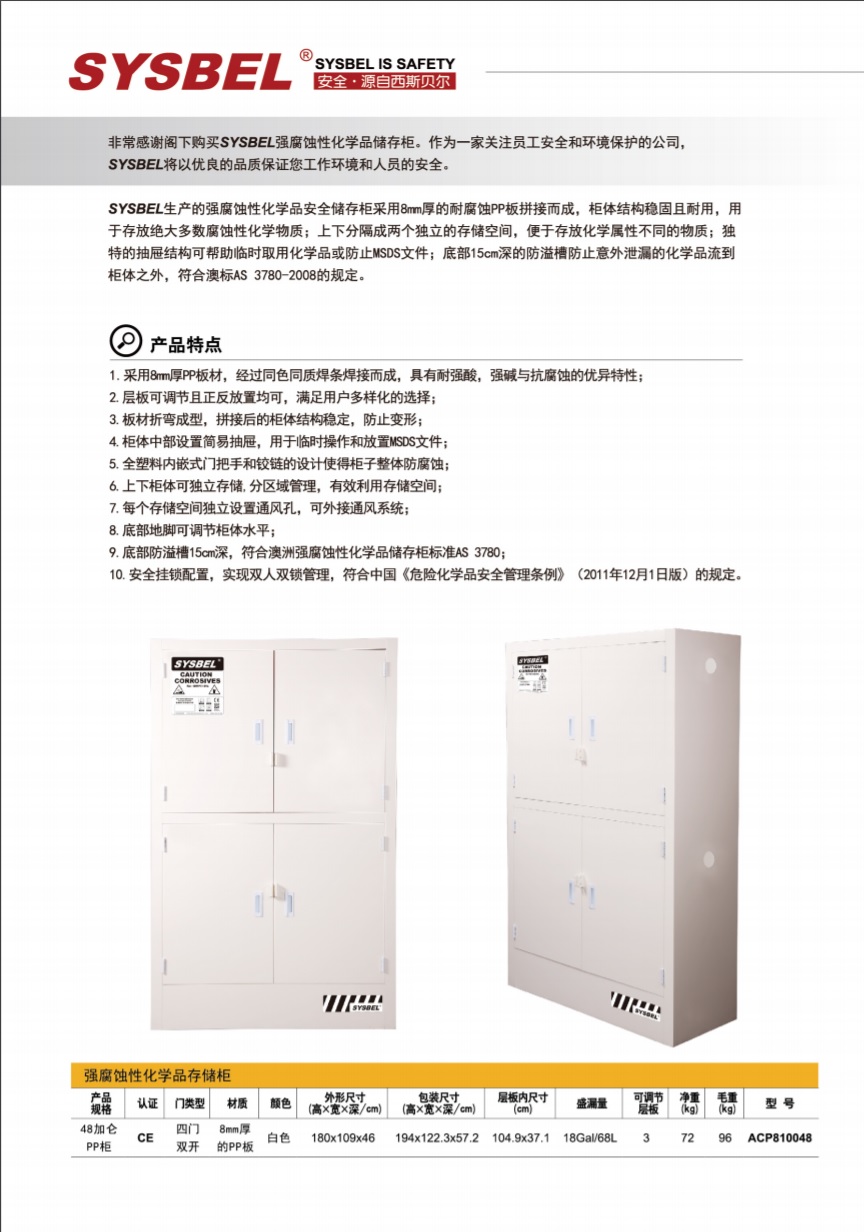 西斯贝尔SYSBEL ACP810048强腐蚀性化学品安全柜(48Gal/181L)